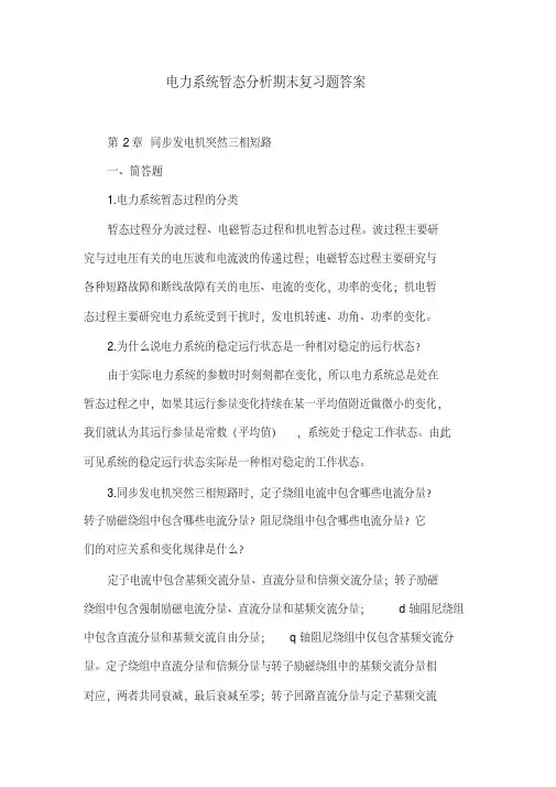 电力系统暂态分析期末复习题答案