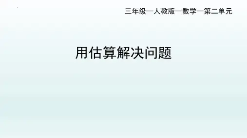 最新人教版数学三年级上册《用估算解决问题》精品教学课件