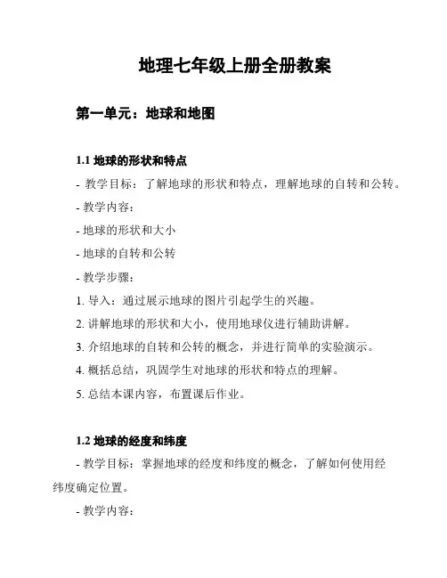 地理七年级上册全册教案