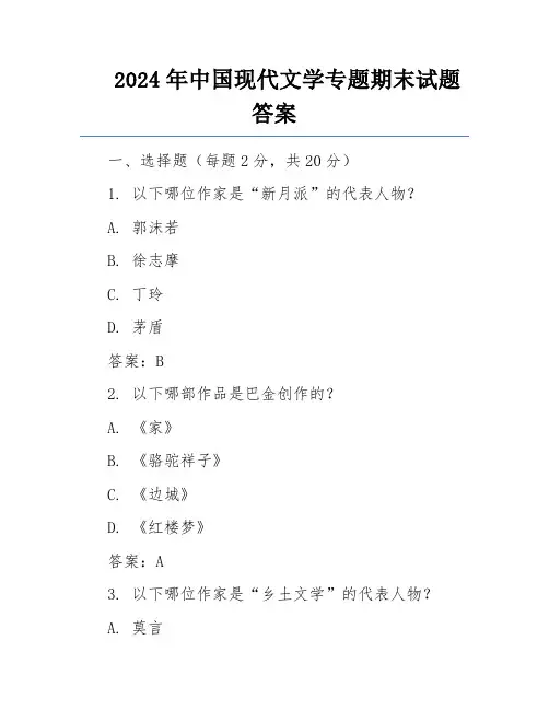 2024年中国现代文学专题期末试题答案