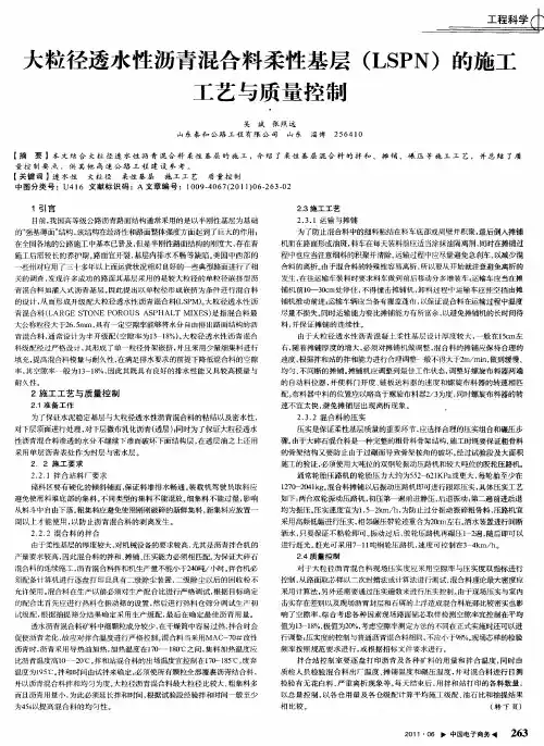 大粒径透水性沥青混合料柔性基层(LSPN)的施工工艺与质量控制