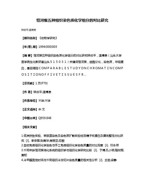 恒河猴五种组织染色质化学组分的对比研究