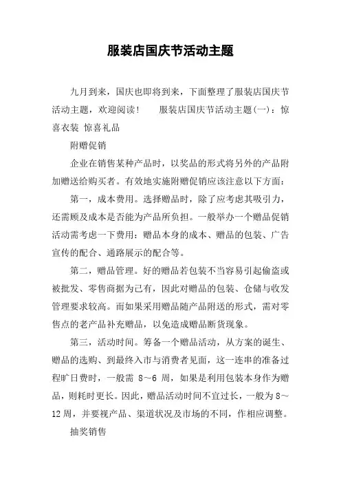服装店国庆节活动主题