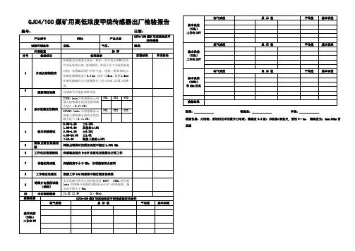 GJC4100矿用高低浓度甲烷传感器出厂检验记录