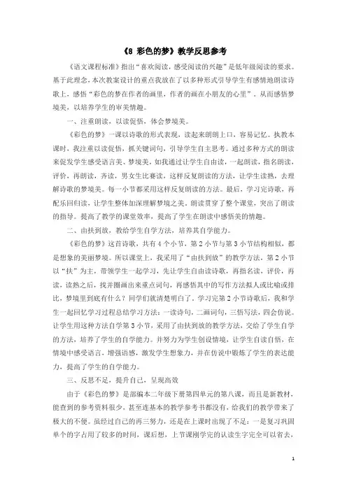 【人教部编版】二年级下册语文：(教学反思参考3)8 彩色的梦