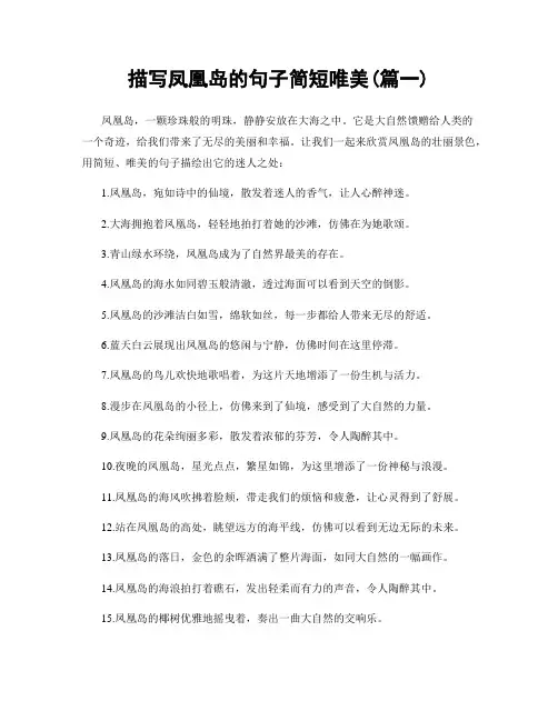 描写凤凰岛的句子简短唯美(精选合集2篇)