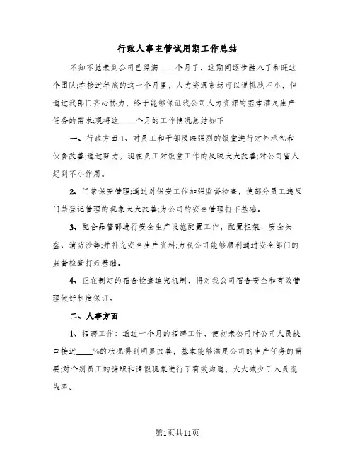 行政人事主管试用期工作总结（3篇）