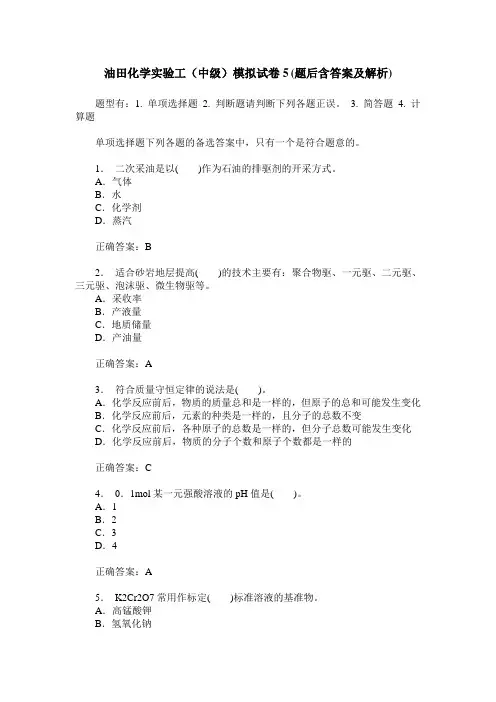 油田化学实验工(中级)模拟试卷5(题后含答案及解析)
