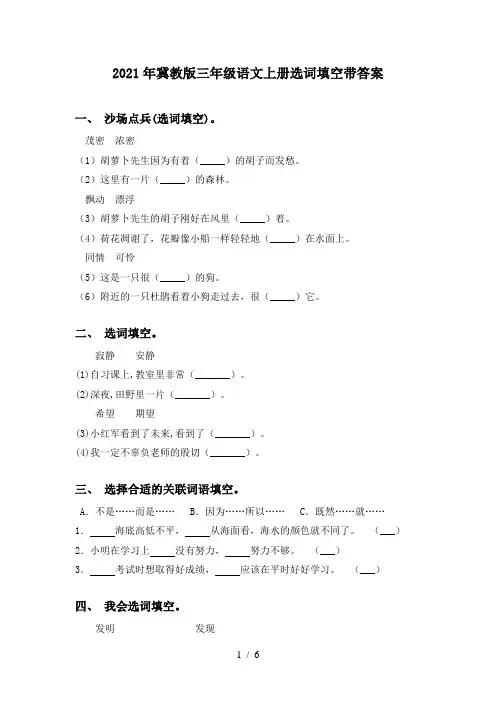 2021年冀教版三年级语文上册选词填空带答案