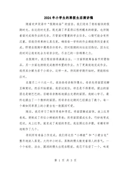 2024年小学生的寒假生活演讲稿（二篇）