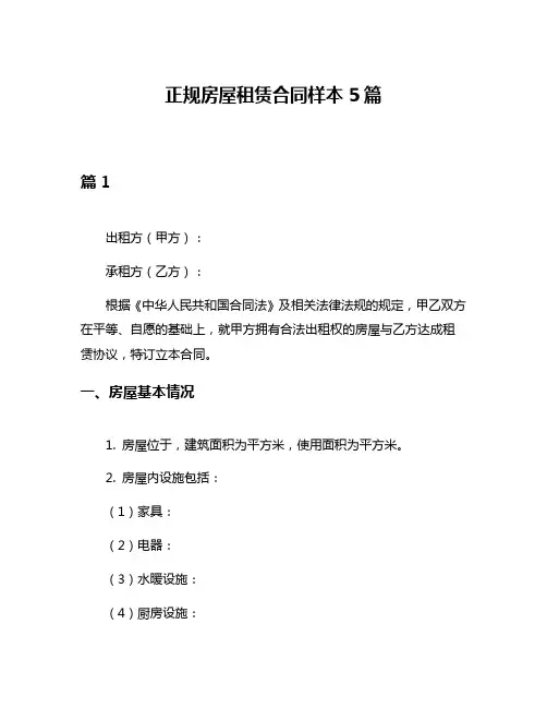正规房屋租赁合同样本5篇