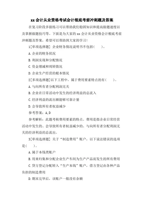 xx会计从业资格考试会计基础考前冲刺题及答案