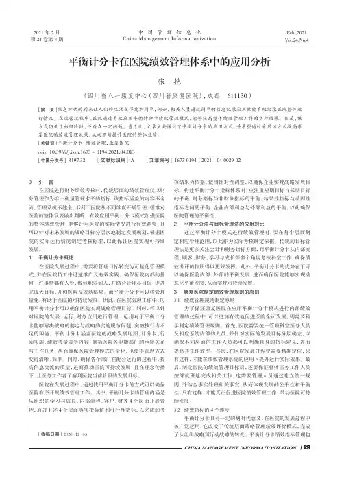 平衡计分卡在医院绩效管理体系中的应用分析
