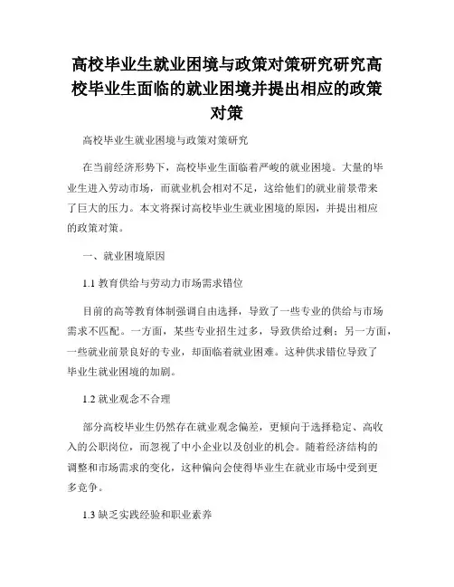 高校毕业生就业困境与政策对策研究研究高校毕业生面临的就业困境并提出相应的政策对策