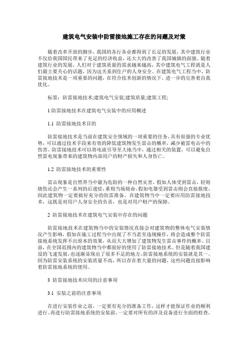 建筑电气安装中防雷接地施工存在的问题及对策_0