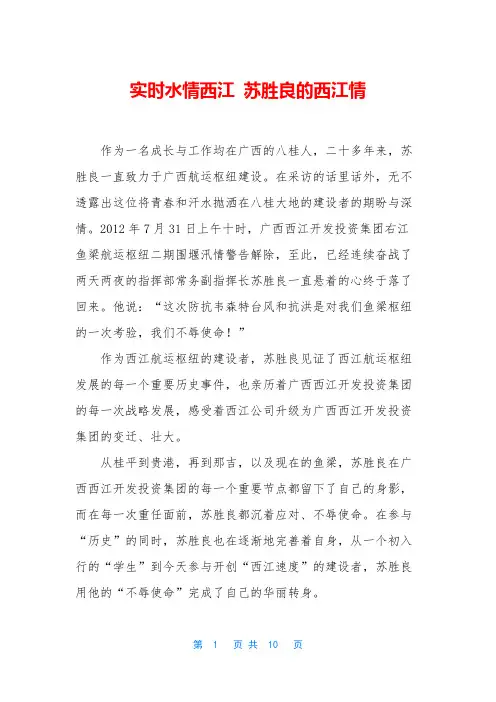 实时水情西江 苏胜良的西江情