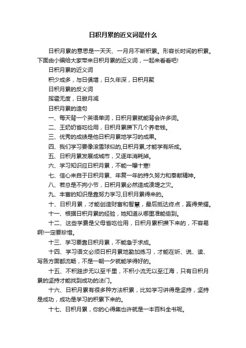 日积月累的近义词是什么