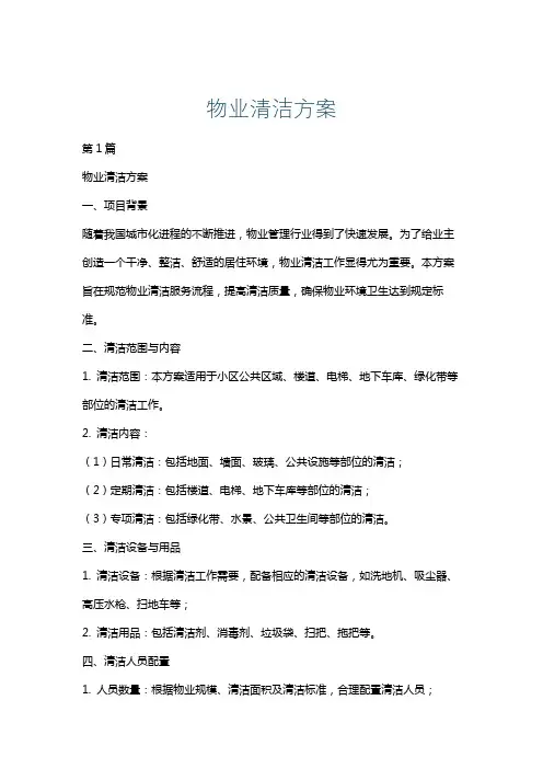 物业清洁方案