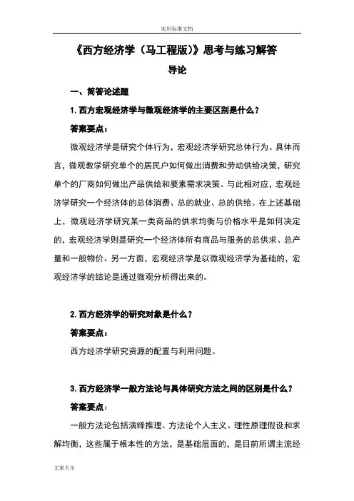 《西方经济学(精要本,第二版)》思考与练习解答