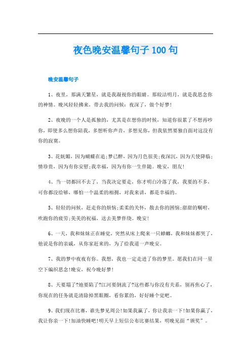 夜色晚安温馨句子100句