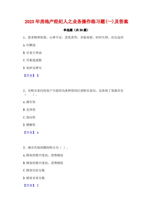 2023年房地产经纪人之业务操作练习题(一)及答案