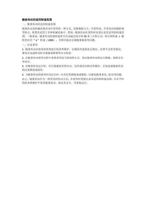 链条传动的适用转速范围