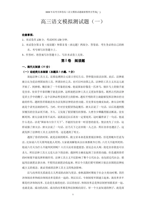 2020年高考全国卷高三语文模拟试题最新整理含答案(一)