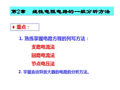 线性电阻电路的一般分析方法