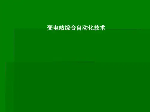 变电站综合自动化技术