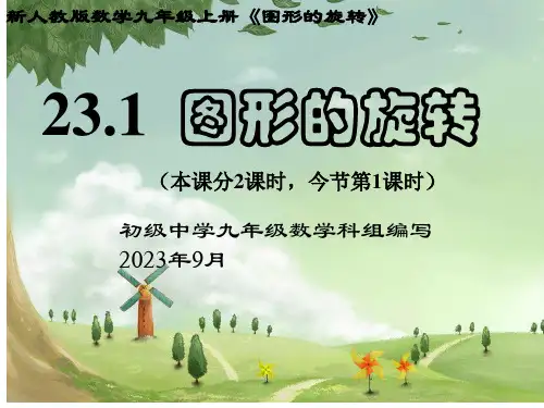 人教版九年级数学上册《图形的旋转》第1课时课件