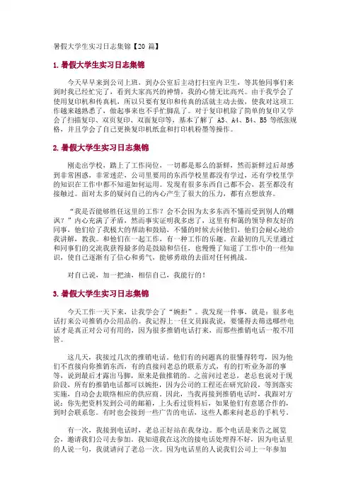 暑假大学生实习日志集锦【20篇】