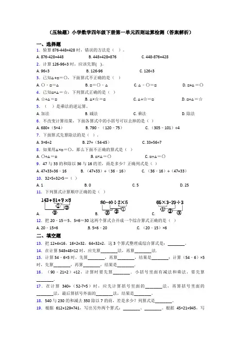 (压轴题)小学数学四年级下册第一单元四则运算检测(答案解析)