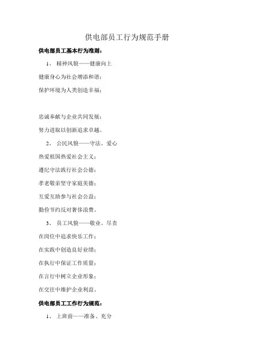 供电部员工行为规范手册