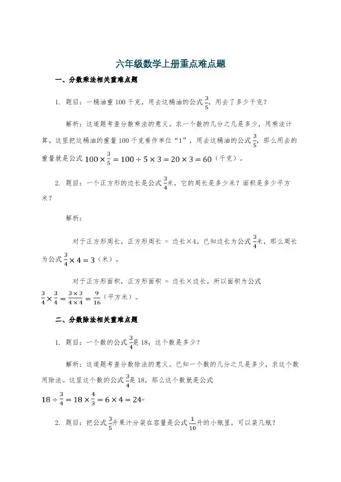 六年级数学上册重点难点题