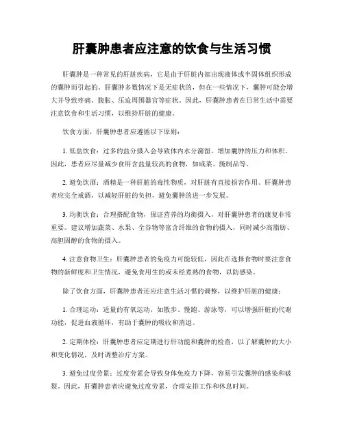 肝囊肿患者应注意的饮食与生活习惯