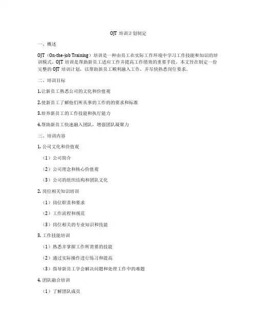 OJT培训计划制定