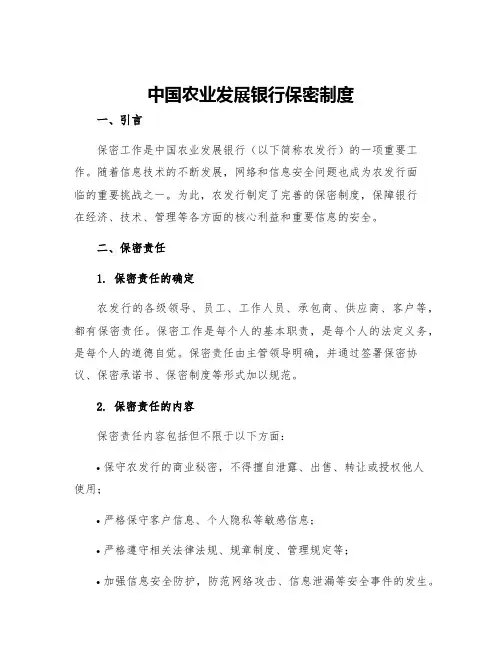 中国农业发展银行保密制度