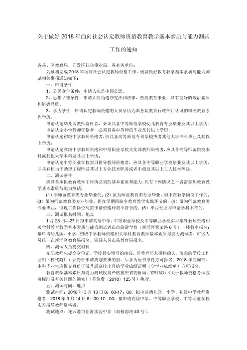 关于做好2018年面向社会认定教师资格教育教学基本素质与能力测试工作的通知