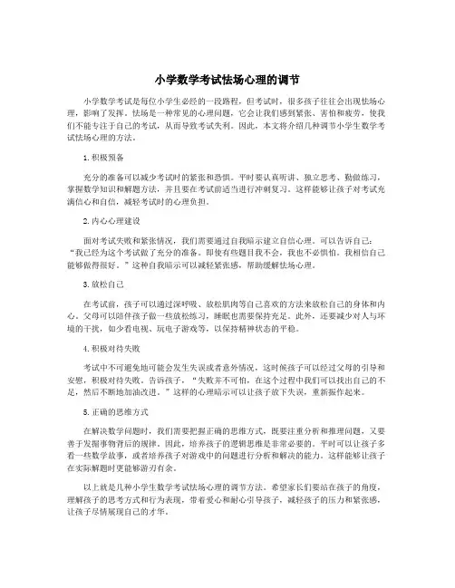 小学数学考试怯场心理的调节