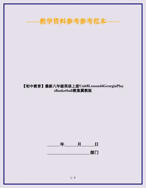 【初中教育】最新八年级英语上册Unit8Lesson44GeorgiaPlaysBasketball教案冀教版