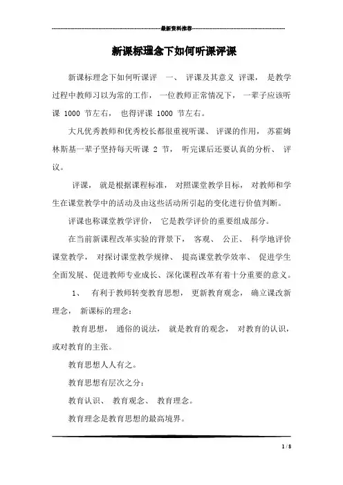 新课标理念下如何听课评课