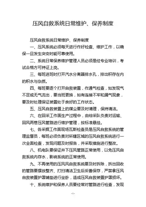 压风自救系统日常维护、保养制度