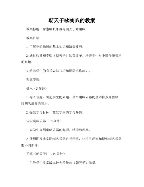 朝天子咏喇叭的教案