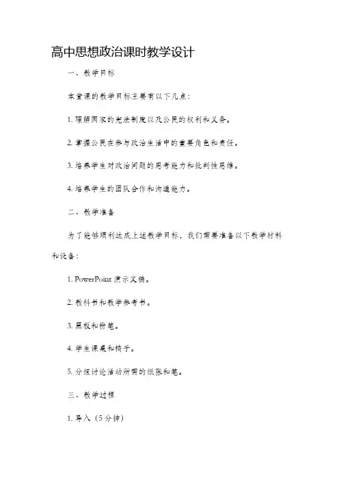 高中思想政治课时教学设计