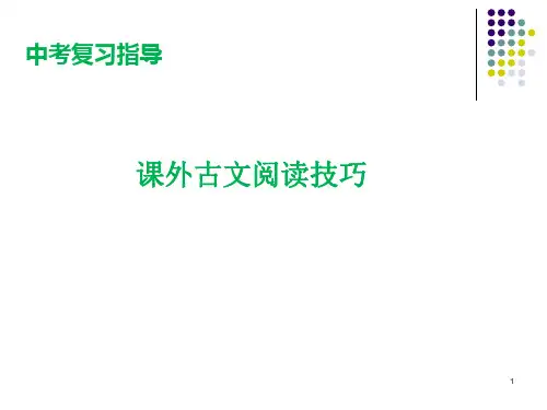中考复习指导--课外文言文阅读技巧ppt课件