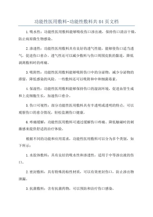 功能性医用敷料-功能性敷料共84页文档