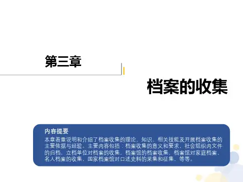 档案管理学基础 第3章