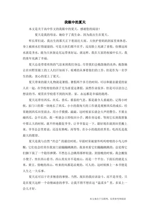 我眼中的夏天_高中作文