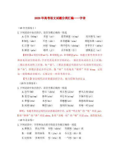 2020年高考语文试题分类汇编——字音