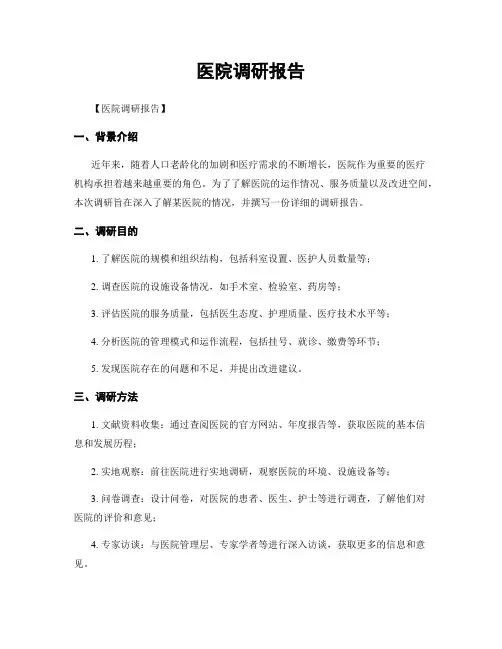 医院调研报告